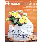 フラワーデザインコレクション Vol.2/趣味・就職ガイド・資格