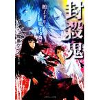 封殺鬼 鵺子ドリ鳴イタ(4) ルルル文庫/霜島ケイ【著】