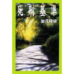 死刑基準/加茂隆康【著】