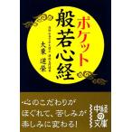 ポケット 般若心経 中経の文庫/大栗道榮(著者)