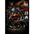 図説 妖怪事典/妖怪ドットコム【著】