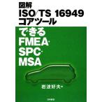  иллюстрация ISO/TS16949 core tool возможен FMEA*SPC*MSA/[{ Iwanami . Хара }][ работа ]