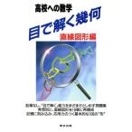 高校への数学 目で解く幾何 直線図形編/十河利行(著者)