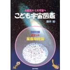 こども宇宙図鑑/藤井旭(著者)　