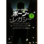 ボーン・レガシー(下) ゴマ文庫/ロバートラドラム【原案】,エリック・ヴァンラストベーダー【著】,