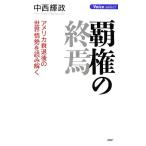 覇権の終焉 アメリカ衰退後の世界情勢を読み解く/中西輝政【著】　