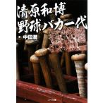  Kiyoshi . мир . бейсбол baka один плата резина библиотека / средний рисовое поле .[ работа ]