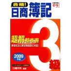 合格！日商簿記3級超解基本書(2009年版) 日建学院の合格！シリーズ/日建学院【編著】　