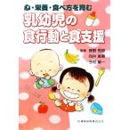 心・栄養・食べ方を育む乳幼児の食行動と食支援／巷野悟郎，向井美惠，今村榮一【監修】