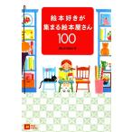 絵本好きが集まる絵本屋さん100 MOE BOOKS/MOE編集部【編】