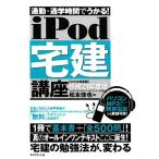 iPod宅建講座(平成21年度版) 通勤・通学時間でうかる！ 音声学習講座シリーズ/松本佳也【著】　
