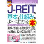 図解入門ビジネス　最新　Ｊ‐ＲＥＩＴの基本と仕組みがよ〜くわかる本 ストラクチャーとビジネスモデルを完全図解 Ｈｏｗ‐ｎｕａｌ　Ｂｕ