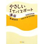 やさしいITパスポート講座(2009年版)/高橋麻奈【著】　