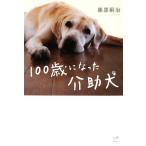 100 лет стал помощь собака / Fujiwara ..[ работа ]
