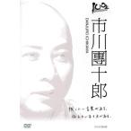 100年インタビュー 市川團十郎/市川團十郎[十二代目],渡邊あゆみ