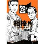 相棒 season3(下) 朝日文庫/碇卯人,輿水泰弘,櫻井武晴,砂本量,東多江子,岩下悠子