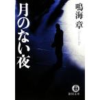  месяц. нет ночь добродетель промежуток библиотека / Narumi Sho ( автор )
