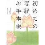 初めての写経 お手本帳/芸術・芸能・エンタメ・アート