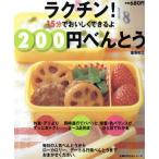 ラクチン！200円べんとう/主婦の友社