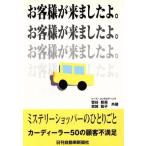 ミステリーショッパーのひとりごと／菅谷新吾(著者)