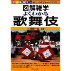 よくわかる歌舞伎 図解雑学/石橋健一郎【編著】