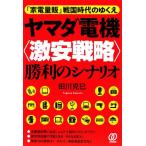  Yamada Denki * супер-скидка стратегия ~. выгода. сценарий [ бытовая техника количество .] Sengoku времена. .../ рисовое поле река ..[ работа ]
