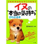 イヌの「本当の気持ち」がわかる本/武内ゆかり【監修】