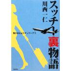 スッチー裏物語 奥さまは元スチュワーデス/川西一仁【著】　