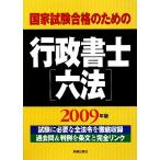 国家試験合格のための行政書士六法(2009年版)/受験研究会【編】　