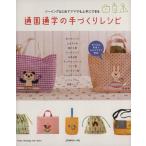 通園通学の手づくりレシピ/日本ヴォーグ社　