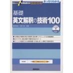 徹底攻略 基礎英文解釈の技術100 新装改訂版 大学受験スーパーゼミ/桐原書店編集部