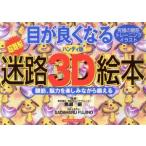 目が良くなる 迷路3D絵本/健康・家庭医学　