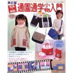 改訂版 通園通学小物入門/ブティック社　