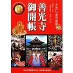 善光寺御開帳公式ガイドブック/信濃毎日新聞広告局【企画】　