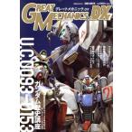 グレートメカニックDX(7) 双葉社MOOK/双葉社