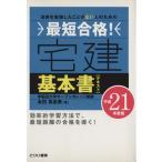 平21 最短合格！ 宅建基本書/永田真由美(著者)