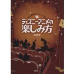 ディズニーアニメの楽しみ方 Doc斎藤のディズニー大好き！/斎藤嘉博【著】　