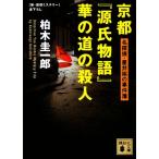 京都『源氏物語』華の道の殺人 名探偵・星井裕の事件簿 講談社文庫/柏木圭一郎【著】