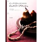  бисер . произведение ., впервые .. ювелирные изделия вязаный крючком иглы для вязания крючком . сборник . простой &amp; Schic . аксессуары / Kawade книжный магазин новый фирма сборник 