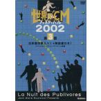 DVD мир. CM фестиваль 2002 no. 3 часть / технология * окружающая среда 