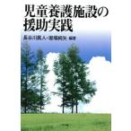 児童養護施設の援助実践/長谷川眞人(著者),堀場純矢(著者) 児童養護施設の援助実践/長谷川眞人(著者),堀場純矢(著者)