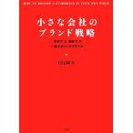 小さな会社のブランド戦略 「生き方」と「働き方」が一致するビジネスモデル/村尾隆介【著】