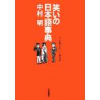  смех .. японский язык лексика / Nakamura Akira [ работа ]