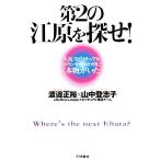 第2の江原を探せ！ 人気スピリチュアルカウンセラーの中に“本物”がいた/渡邉正裕,山中登志子,MyN　