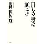 自らの身は顧みず/田母神俊雄【著】