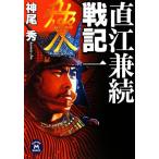 прямой ... военная история ( один ) Gakken M библиотека / бог хвост превосходящий [ работа ]
