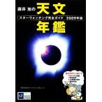 藤井旭の天文年鑑(2009年版) スターウォッチング完全ガイド/藤井旭【著】　