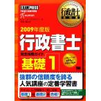 行政書士教科書 行政書士完全攻略ガイド 基礎(1(2009年度版))/ヒューマンアカデミー【著】,竹原　