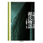 ショッピング源氏物語 源氏物語(第2巻) 花散里〜少女 ちくま文庫/大塚ひかり【全訳】　