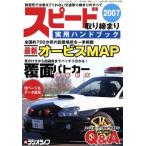 スピード取り締まり実用ハンドブック 2007/三才ブックス